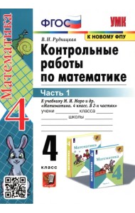 Математика. 4 класс. Контрольные работы к учебнику М. И. Моро и др. В 2-х частях. Часть 1. ФГОС