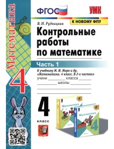 Математика. 4 класс. Контрольные работы к учебнику М. И. Моро и др. В 2-х частях. Часть 1. ФГОС