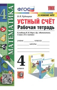 Математика. 4 класс. Устный счёт. Рабочая тетрадь к учебнику М. И. Моро и др. ФГОС