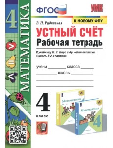 Математика. 4 класс. Устный счёт. Рабочая тетрадь к учебнику М. И. Моро и др. ФГОС Математика. 4 класс. Устный счёт. Рабочая тетрадь к учебнику М. И. Моро и др. ФГОС