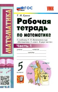 Математика. 5 класс. Рабочая тетрадь к учебнику Н. Виленкина и др. В 2-х частях. Часть 1. ФГОС