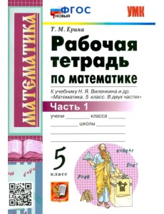 Математика. 5 класс. Рабочая тетрадь к учебнику Н. Виленкина и др. В 2-х частях. Часть 1. ФГОС