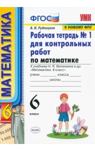Математика. 6 класс. Рабочая тетрадь №1 для контрольных работ к учебнику Н. Я. Виленкина и др. ФГОС