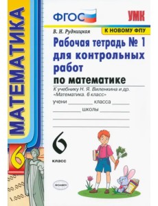 Математика. 6 класс. Рабочая тетрадь №1 для контрольных работ к учебнику Н. Я. Виленкина и др. ФГОС