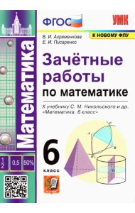 Математика 6 класс к учебнику С.М.Никольского. Зачетные работы ФГОС