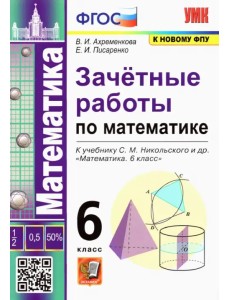 Математика 6 класс к учебнику С.М.Никольского. Зачетные работы ФГОС Математика 6 класс к учебнику С.М.Никольского. Зачетные работы ФГОС