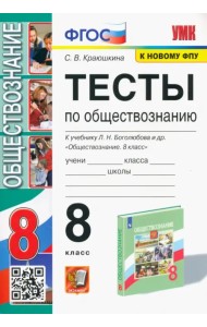 Обществознание. 8 класс. Тесты к учебнику Л. Н. Боголюбова и др. ФГОС