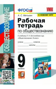 Обществознание. 9 класс. Рабочая тетрадь к учебнику Л. Н. Боголюбова и др. ФГОС