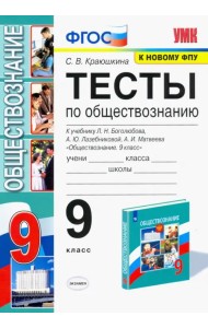 Обществознание. 9 класс. Тесты к учебнику Л.Н. Боголюбова и др