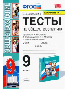 Обществознание. 9 класс. Тесты к учебнику Л.Н. Боголюбова и др Обществознание. 9 класс. Тесты к учебнику Л.Н. Боголюбова и др