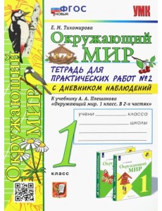 Окружающий мир. 1 класс. Тетрадь для практических работ № 2 к уч. А.А. Плешакова. С дневником наблюд