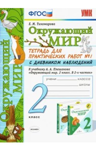 Окружающий мир. 2 класс. Тетрадь для практических работ №1 с дневником наблюдений. ФГОС