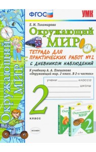 Окружающий мир. 2 класс. Тетрадь для практических работ № 2 с дневником наблюдений