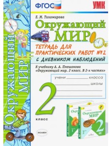Окружающий мир. 2 класс. Тетрадь для практических работ № 2 с дневником наблюдений