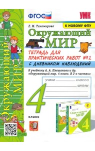 Окружающий мир. 4 класс. Тетрадь для практических работ № 2 с дневником наблюдений. ФГОС