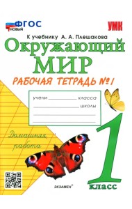 Окружающий мир. 1 класс. Рабочая тетрадь № 1 к учебнику А. А. Плешакова. ФГОС