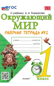 Окружающий мир. 1 класс. Рабочая тетрадь № 2 к учебнику А. А. Плешакова. ФГОС