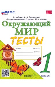 Окружающий мир. 1 класс. Тесты. К учебнику А.А.Плешакова
