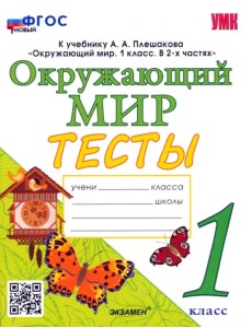 Окружающий мир. 1 класс. Тесты. К учебнику А.А.Плешакова Окружающий мир. 1 класс. Тесты. К учебнику А.А.Плешакова