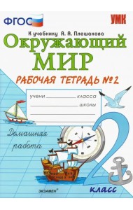 Окружающий мир. 2 класс. Рабочая тетрадь 2. К учебнику А.А. Плешакова. ФГОС