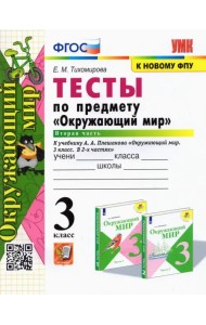 Окружающий мир. 3 класс. Тесты по предмету к учебнику А. А. Плешакова. В 2-х частях. Часть 2. ФГОС