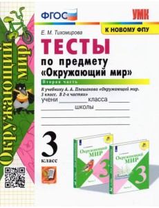 Окружающий мир. 3 класс. Тесты по предмету к учебнику А. А. Плешакова. В 2-х частях. Часть 2. ФГОС