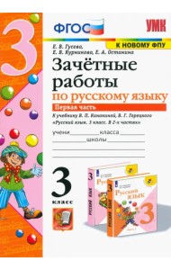 Русский язык. 3 класс. Зачетные работы к учебнику В.П. Канакиной, В.Г. Горецкого. Часть 1. ФГОС