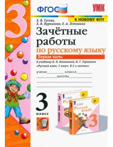Русский язык. 3 класс. Зачетные работы к учебнику В.П. Канакиной, В.Г. Горецкого. Часть 1. ФГОС