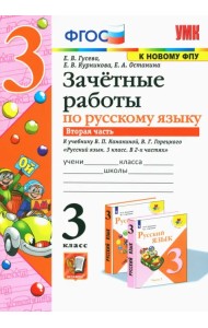 Русский язык. 3 класс. Зачетные работы. К учебнику В.П. Канакиной, В.Г. Горецкого. Часть 2