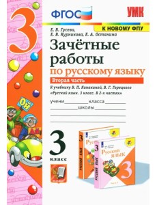 Русский язык. 3 класс. Зачетные работы. К учебнику В.П. Канакиной, В.Г. Горецкого. Часть 2