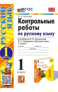 Русский язык. 1 класс. Контрольные работы к учебнику В.П. Канакиной, В.Г. Горецкого. Часть 1. ФГОС