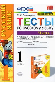 Русский язык. 1 класс. Тесты к учебнику В.П. Канакиной, В.Г. Горецкого. Часть 1. ФГОС