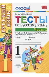 Русский язык. 1 класс. Тесты. В 2-х частях. Часть 2. К учебн. В.П.Канакиной, В.Г.Горецкого. ФГОС
