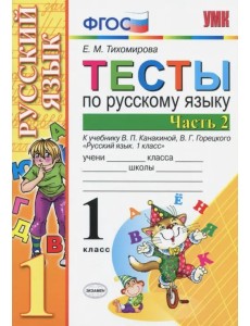 Русский язык. 1 класс. Тесты. В 2-х частях. Часть 2. К учебн. В.П.Канакиной, В.Г.Горецкого. ФГОС