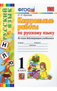 Русский язык. 1 класс. Контрольные работы. Ко всем действующим учебникам