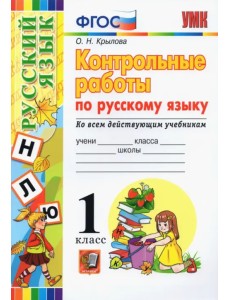 Русский язык. 1 класс. Контрольные работы. Ко всем действующим учебникам Русский язык. 1 класс. Контрольные работы. Ко всем действующим учебникам