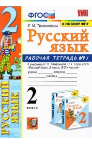 Русский язык. 2 класс. Рабочая тетрадь. Часть 1. К учебнику Канакиной В.П., Горецкого В.Г. ФГОС