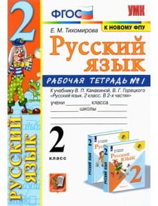 Русский язык. 2 класс. Рабочая тетрадь. Часть 1. К учебнику Канакиной В.П., Горецкого В.Г. ФГОС Русский язык. 2 класс. Рабочая тетрадь. Часть 1. К учебнику Канакиной В.П., Горецкого В.Г. ФГОС