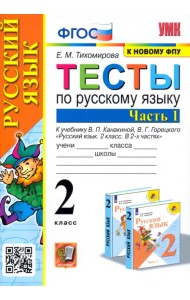 Русский язык. 2 класс. Тесты к учебнику В.П. Канакиной, В.Г. Горецкого. В 2-х частях. Часть 1. ФГОС