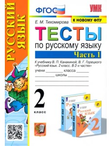 Русский язык. 2 класс. Тесты к учебнику В.П. Канакиной, В.Г. Горецкого. В 2-х частях. Часть 1. ФГОС