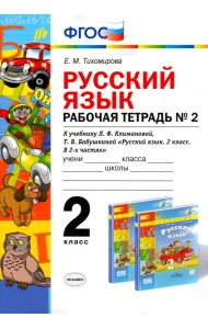 Русский язык. 2 класс. Рабочая тетрадь № 2. К учебнику Л.Ф. Климановой, Т.В. Бабушкиной