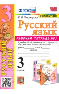 Русский язык. 3 класс. Рабочая тетрадь № 1. К учебнику В. П. Канакиной, В. Г. Горецкого