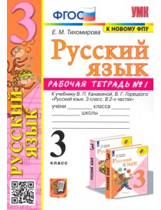 Русский язык. 3 класс. Рабочая тетрадь № 1. К учебнику В. П. Канакиной, В. Г. Горецкого Русский язык. 3 класс. Рабочая тетрадь № 1. К учебнику В. П. Канакиной, В. Г. Горецкого