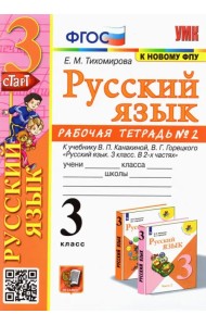 Русский язык. 3 класс. Рабочая тетрадь № 2. К учебнику В. П. Канакиной, В. Г. Горецкого