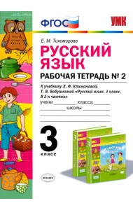 Русский язык. 3 класс. Рабочая тетрадь №2 к учебнику Л. Ф. Климановой, Т. В. Бабушкиной. ФГОС
