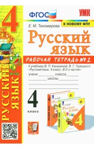 Русский язык. 4 класс. Рабочая тетрадь 2. К учебнику В. П. Канакиной, В. Г. Горецкого 