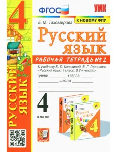 Русский язык. 4 класс. Рабочая тетрадь 2. К учебнику В. П. Канакиной, В. Г. Горецкого "Русский язык. Русский язык. 4 класс. Рабочая тетрадь 2. К учебнику В. П. Канакиной, В. Г. Горецкого "Русский язык.