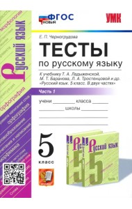 УМК Русский язык. 5 класс. Тесты к учебнику Ладыженской Т.А.Часть 1