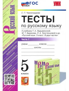 УМК Русский язык. 5 класс. Тесты к учебнику Ладыженской Т.А.Часть 1 УМК Русский язык. 5 класс. Тесты к учебнику Ладыженской Т.А.Часть 1