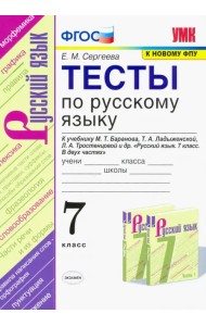 Тесты по русскому языку. 7 класс. К учебнику М.Т. Баранова, Т.А. Ладыженской, Л.А. Тростенцовой